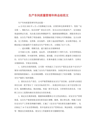 生产车间质量管理年终总结范文 