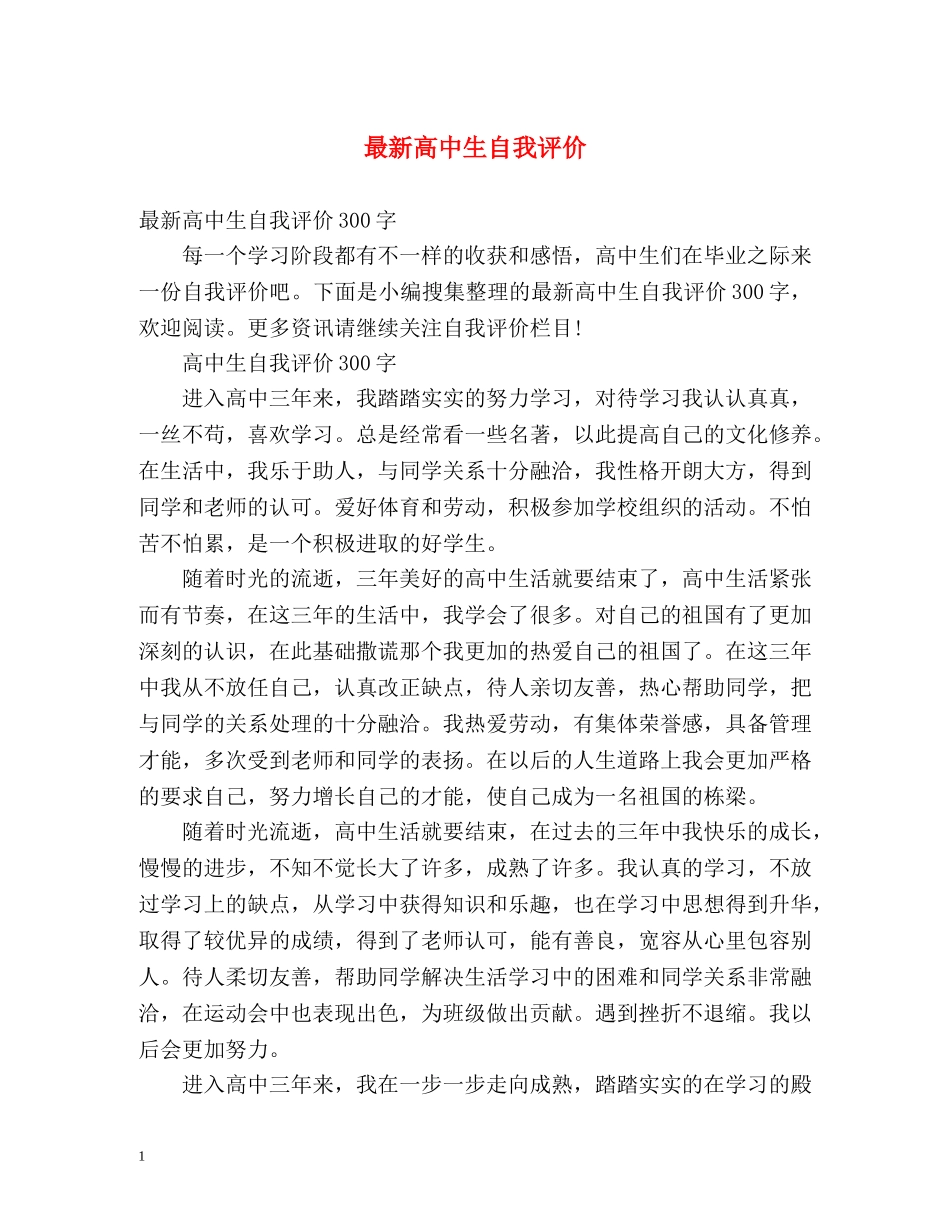 最新高中生自我评价 _第1页