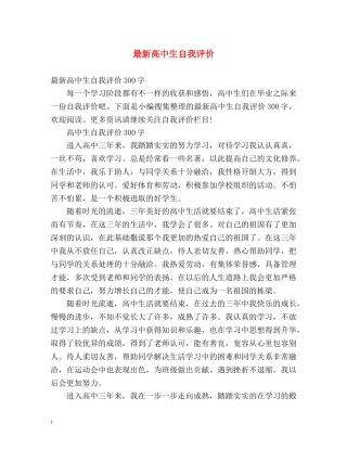 最新高中生自我评价 