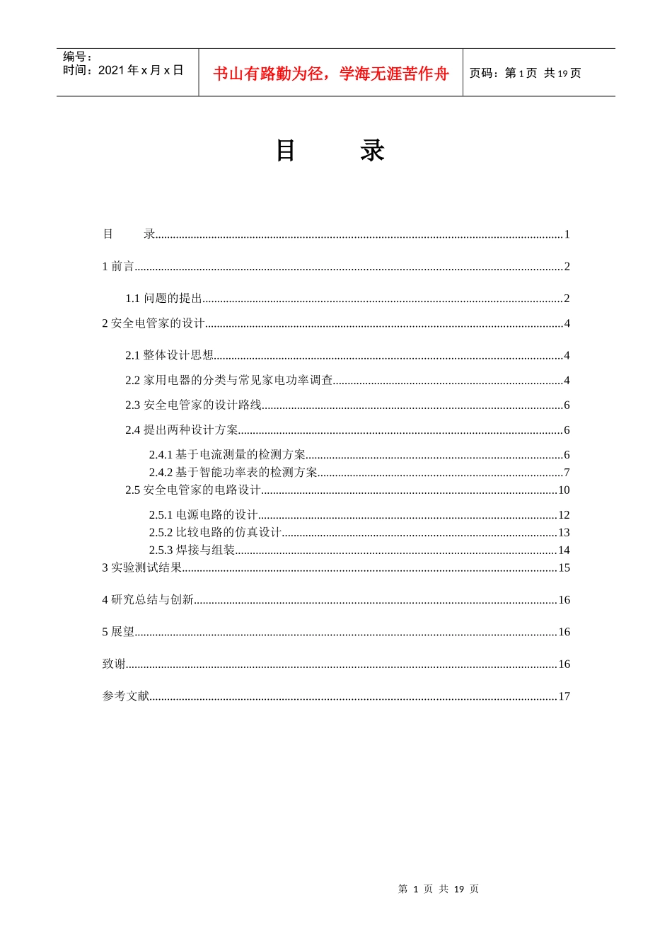 安全电管家——家用电器检测报警仪_第1页