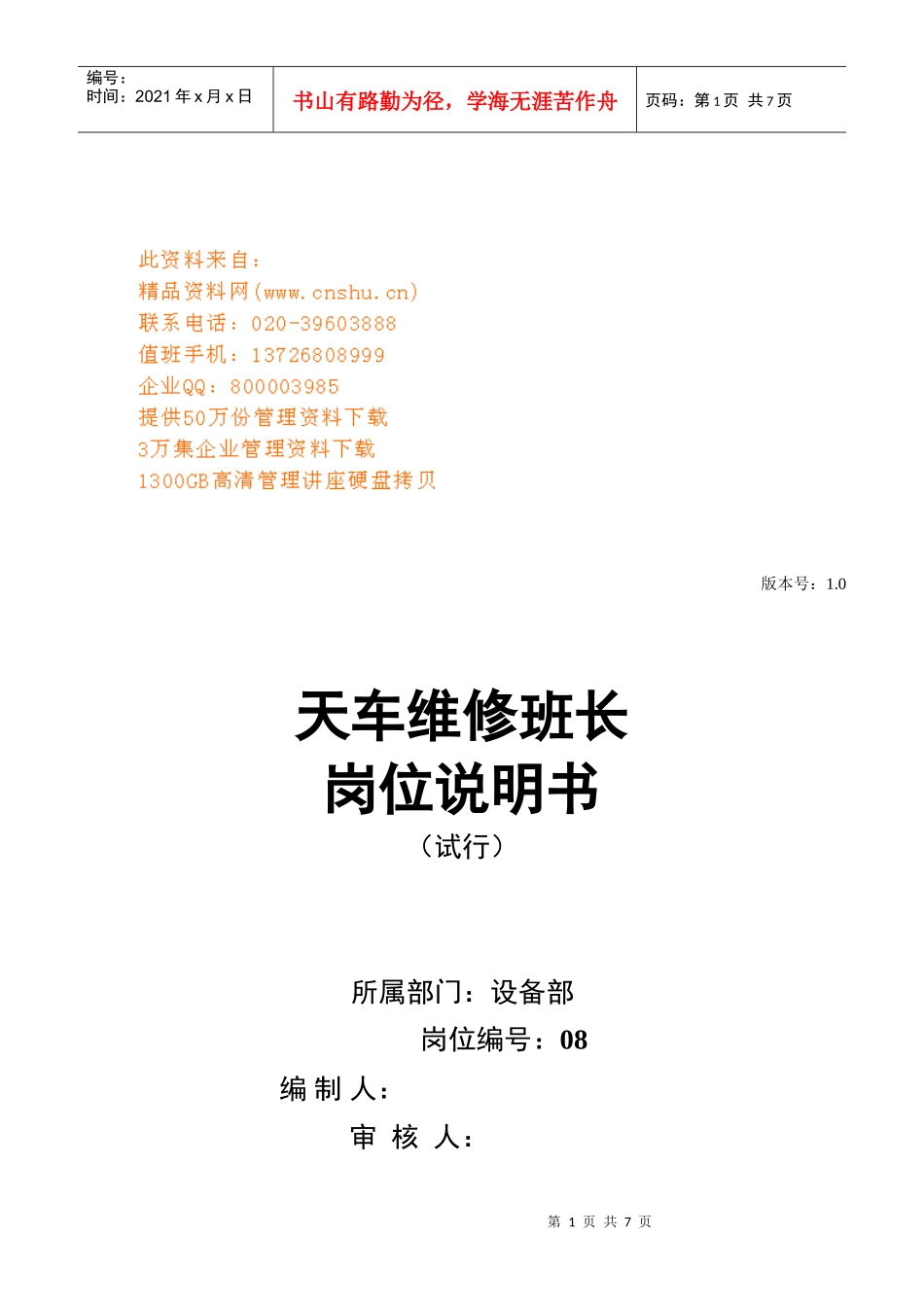 天车维修班长岗位职责_第1页
