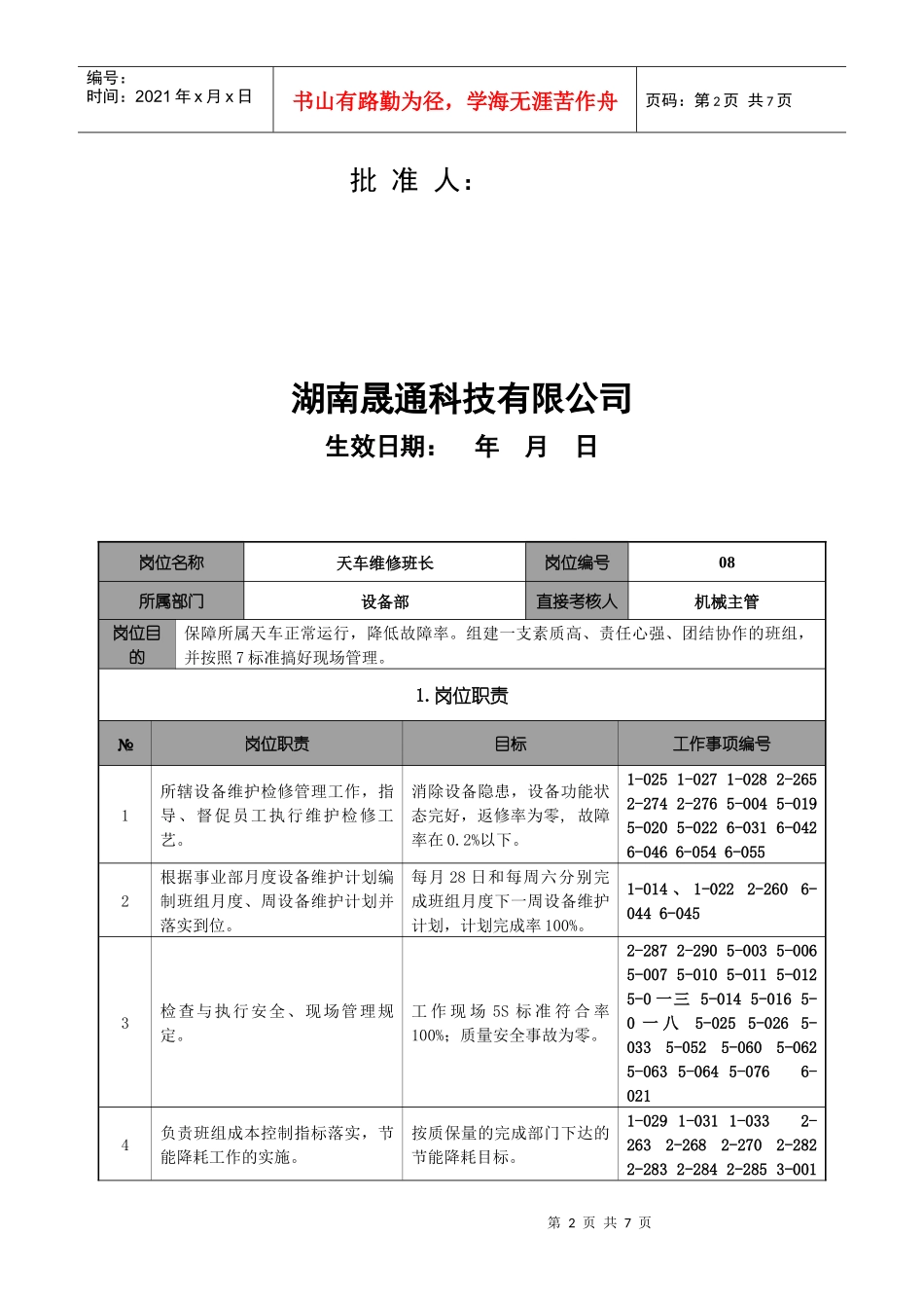 天车维修班长岗位职责_第2页