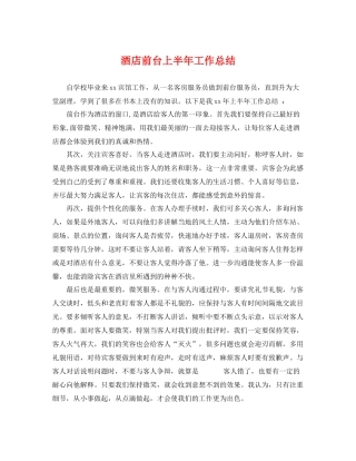 酒店前台上半年工作总结 