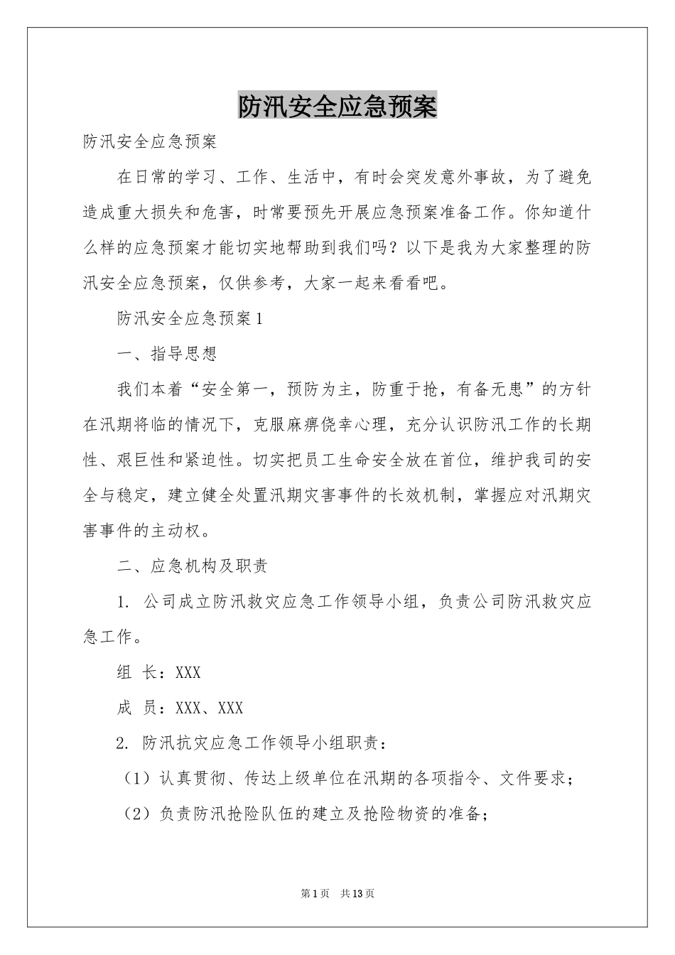 防汛安全应急预案_第1页