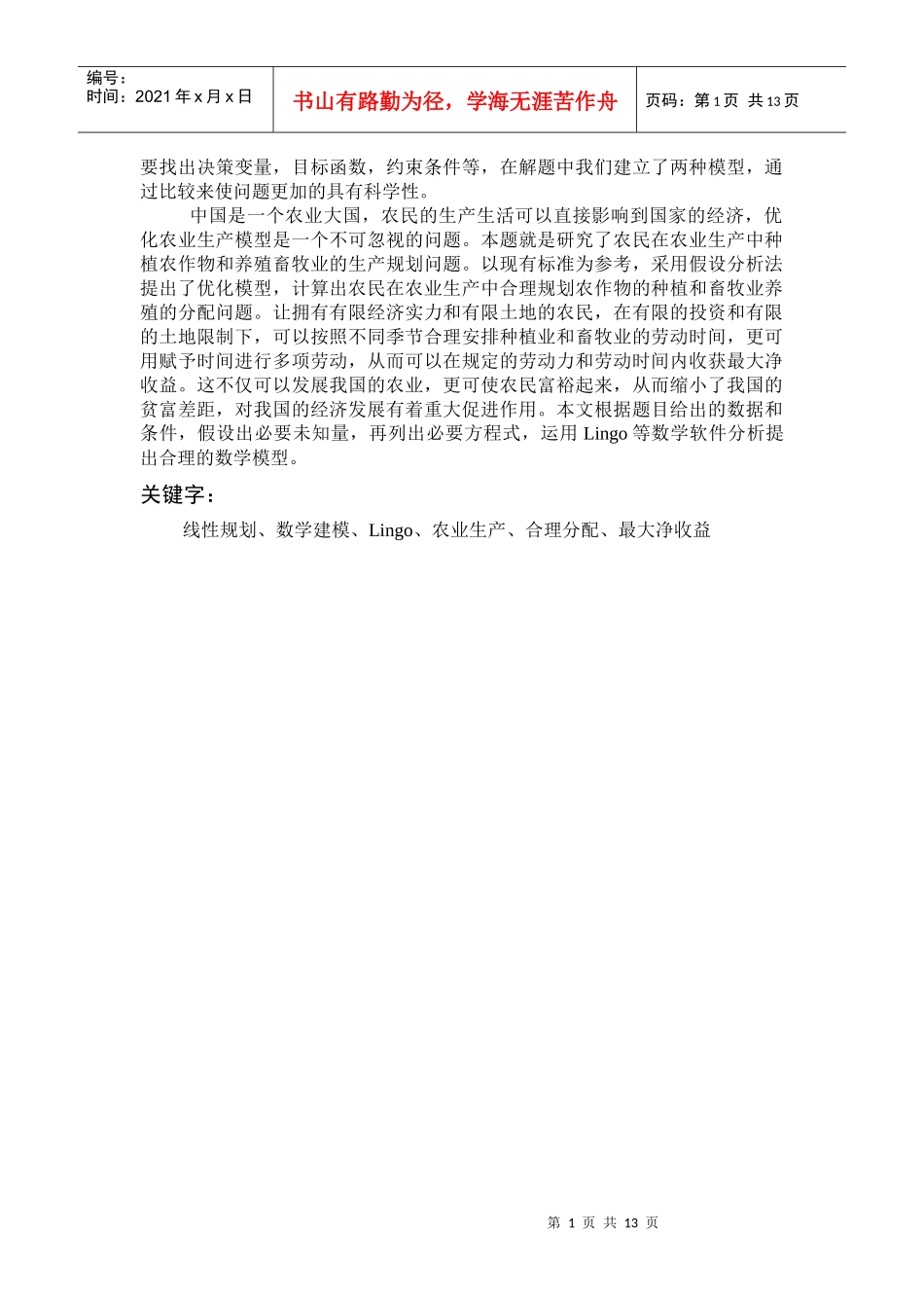 农业生产规划模型数学建模_第2页