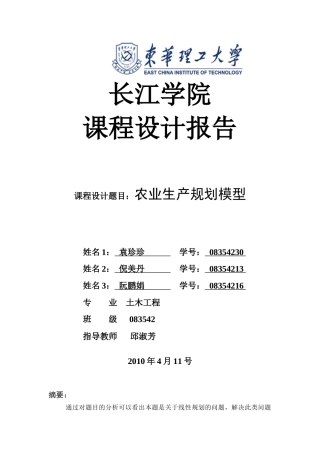 农业生产规划模型数学建模