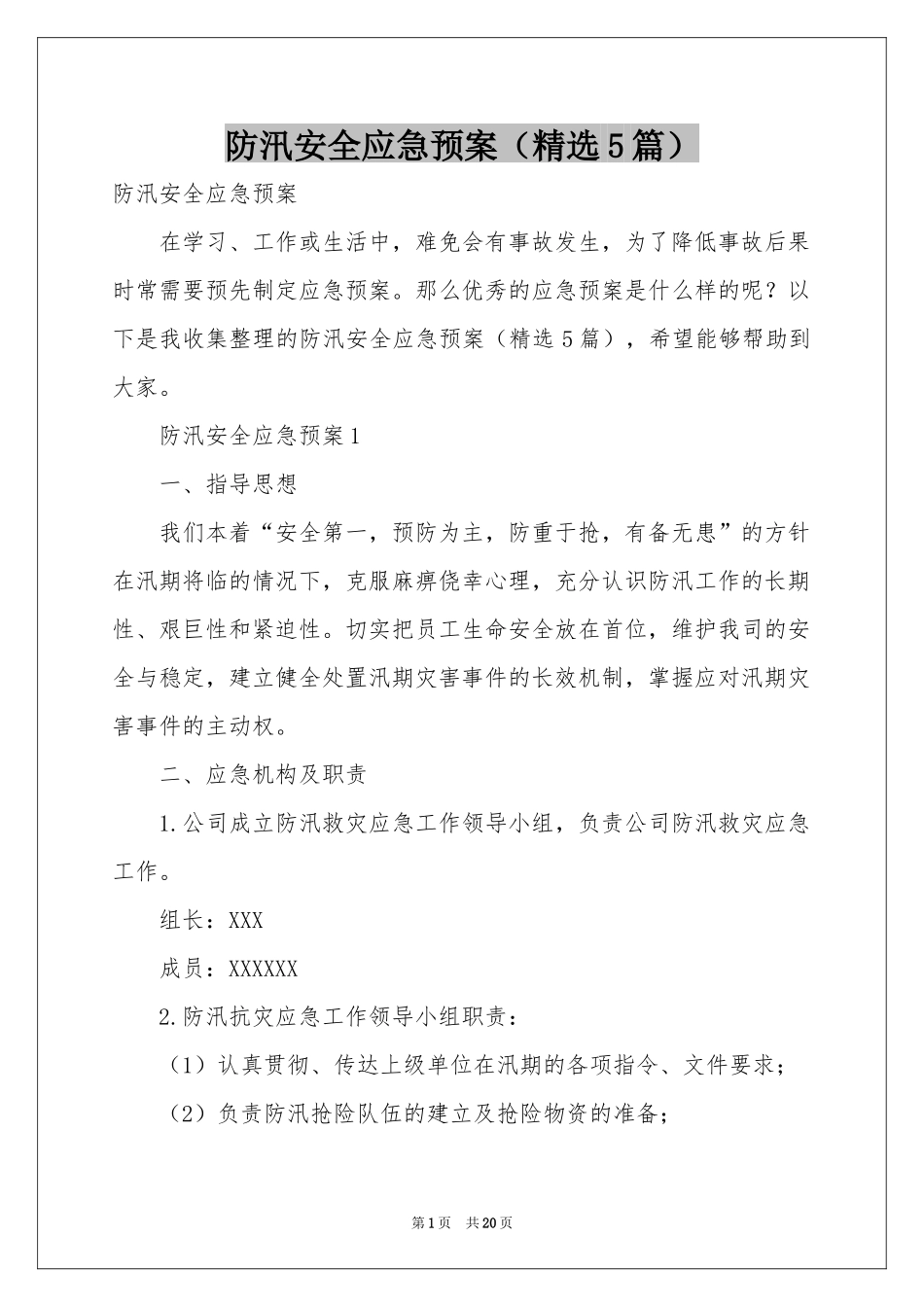 防汛安全应急预案（精选5篇）_第1页