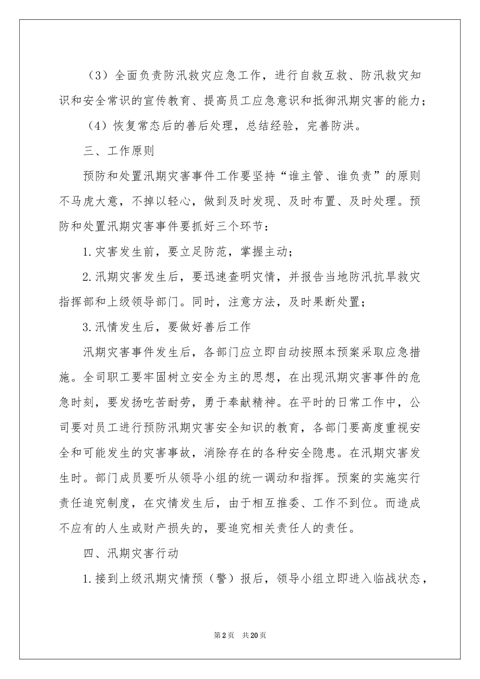 防汛安全应急预案（精选5篇）_第2页