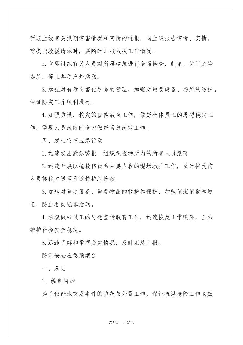 防汛安全应急预案（精选5篇）_第3页