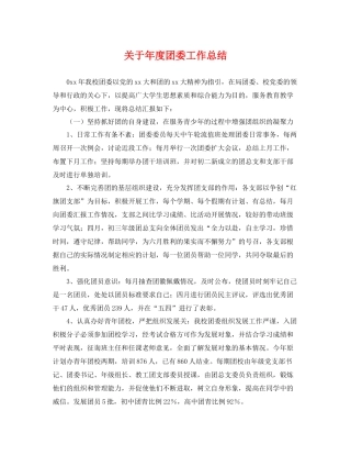 关于年度团委工作总结 