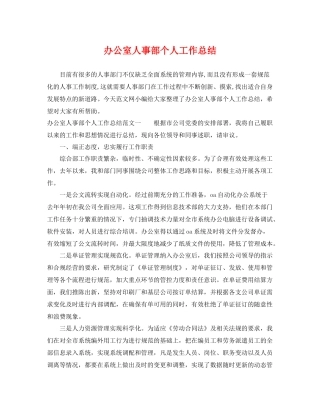 办公室人事部个人工作总结 