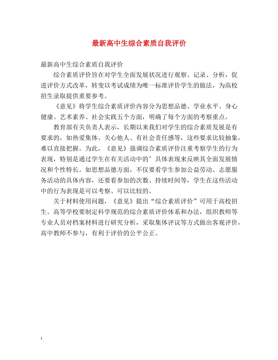 最新高中生综合素质自我评价 _第1页