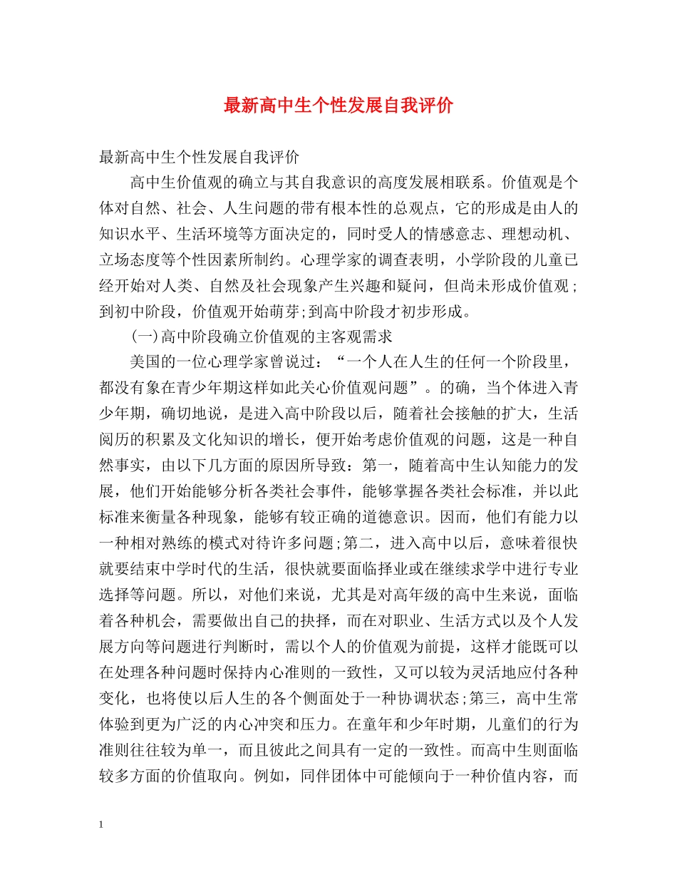 最新高中生个性发展自我评价 _第1页