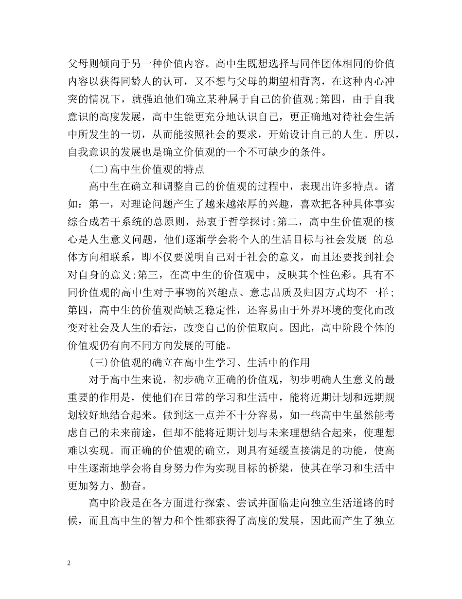 最新高中生个性发展自我评价 _第2页