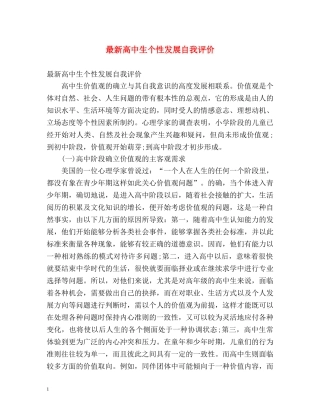 最新高中生个性发展自我评价 