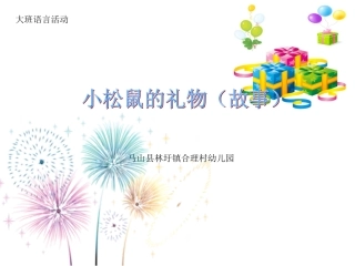 小松鼠的礼物