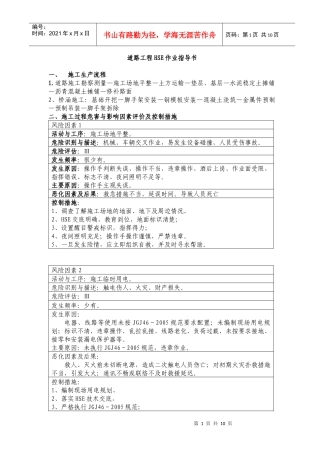 道路工程HSE作业指导书