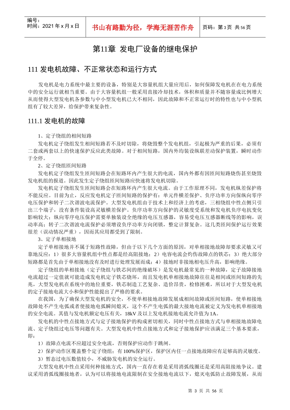 发电厂设备的继电保护培训教材_第3页