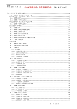 发电厂设备的继电保护培训教材