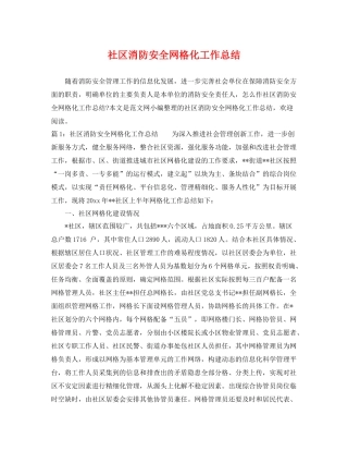 社区消防安全网格化工作总结 