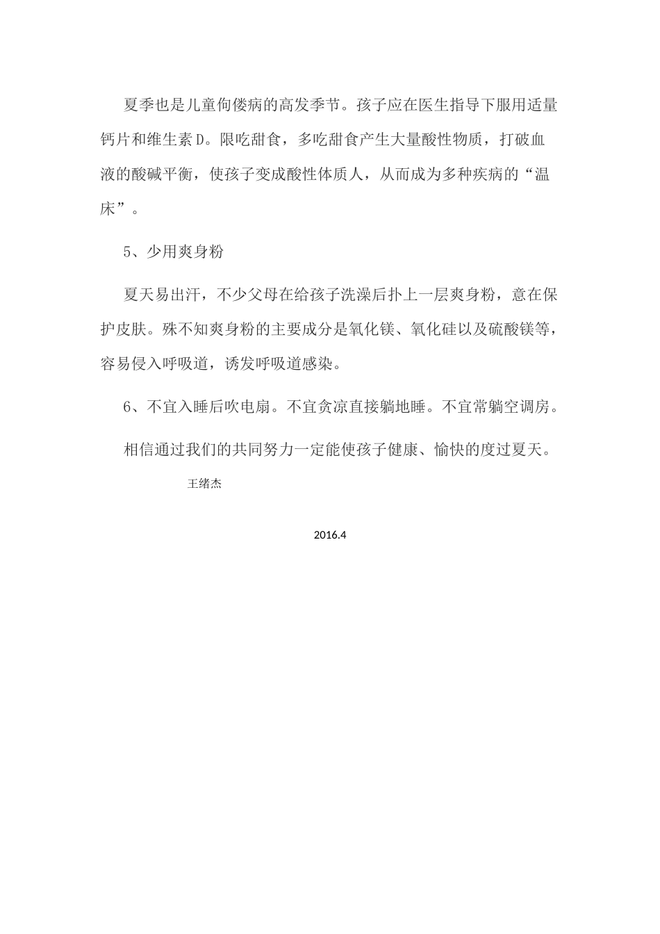 初夏幼儿身体保健小知识_第2页