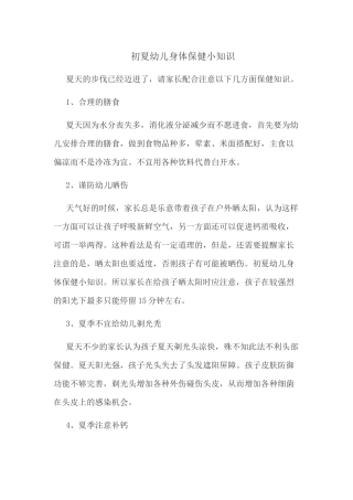 初夏幼儿身体保健小知识