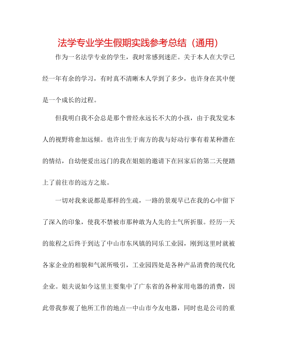 法学专业学生假期实践参考总结（通用） _第1页