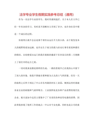 法学专业学生假期实践参考总结（通用） 