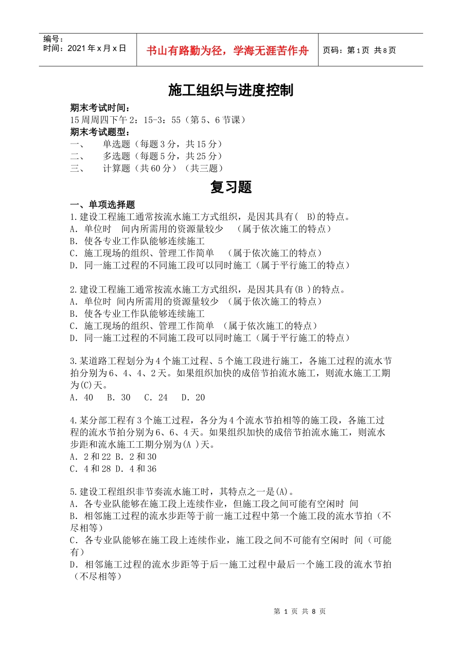 施工进度复习题_第1页