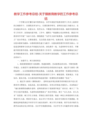 教学工作参考总结-关于镇教育教学的工作参考总结 