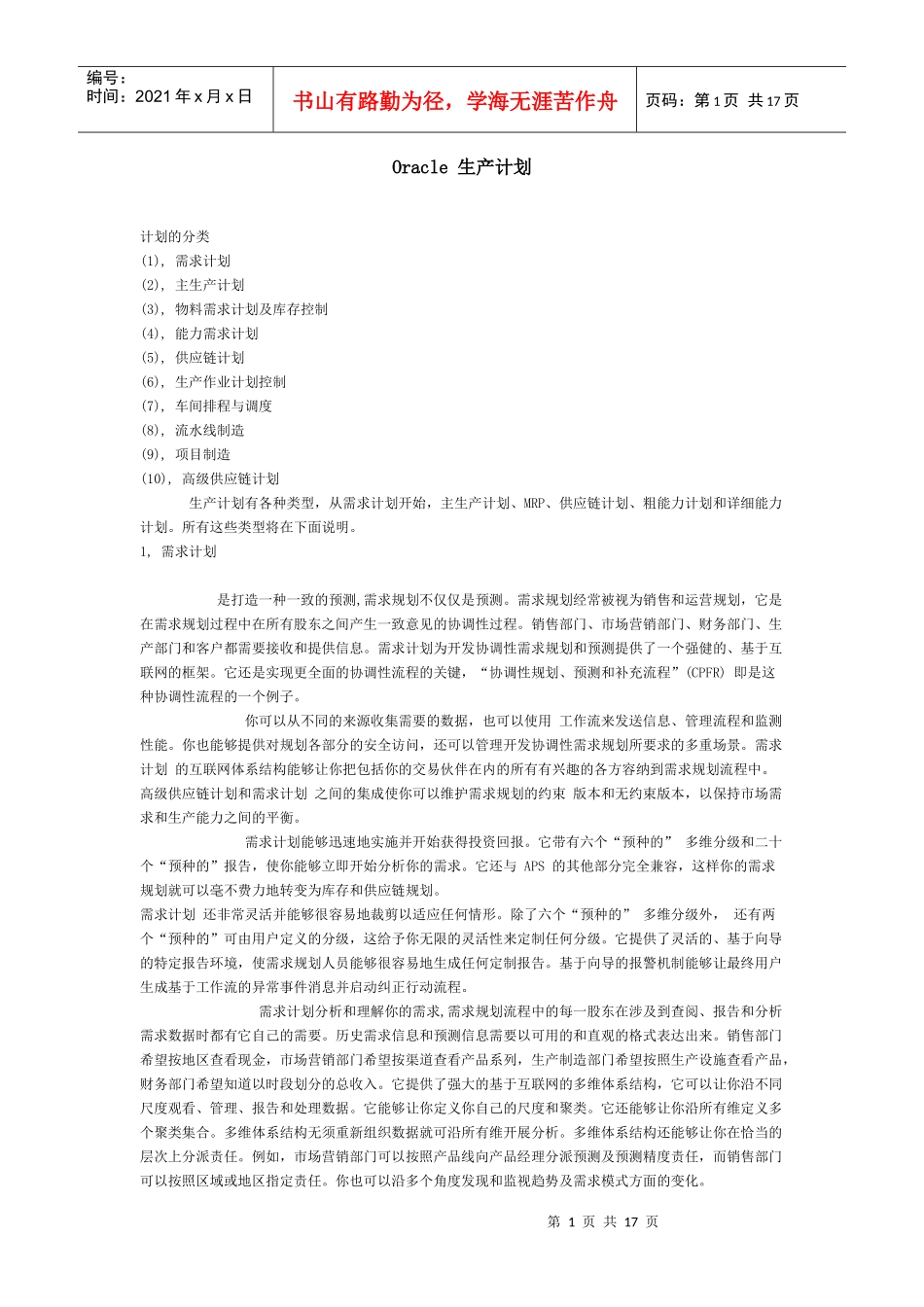 Oracle生产计划_第1页