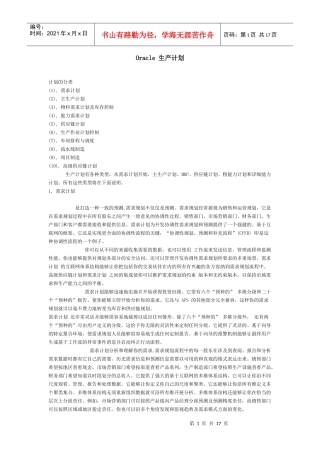 Oracle生产计划