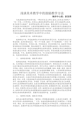 浅谈美术教学中的鼓励教学方法