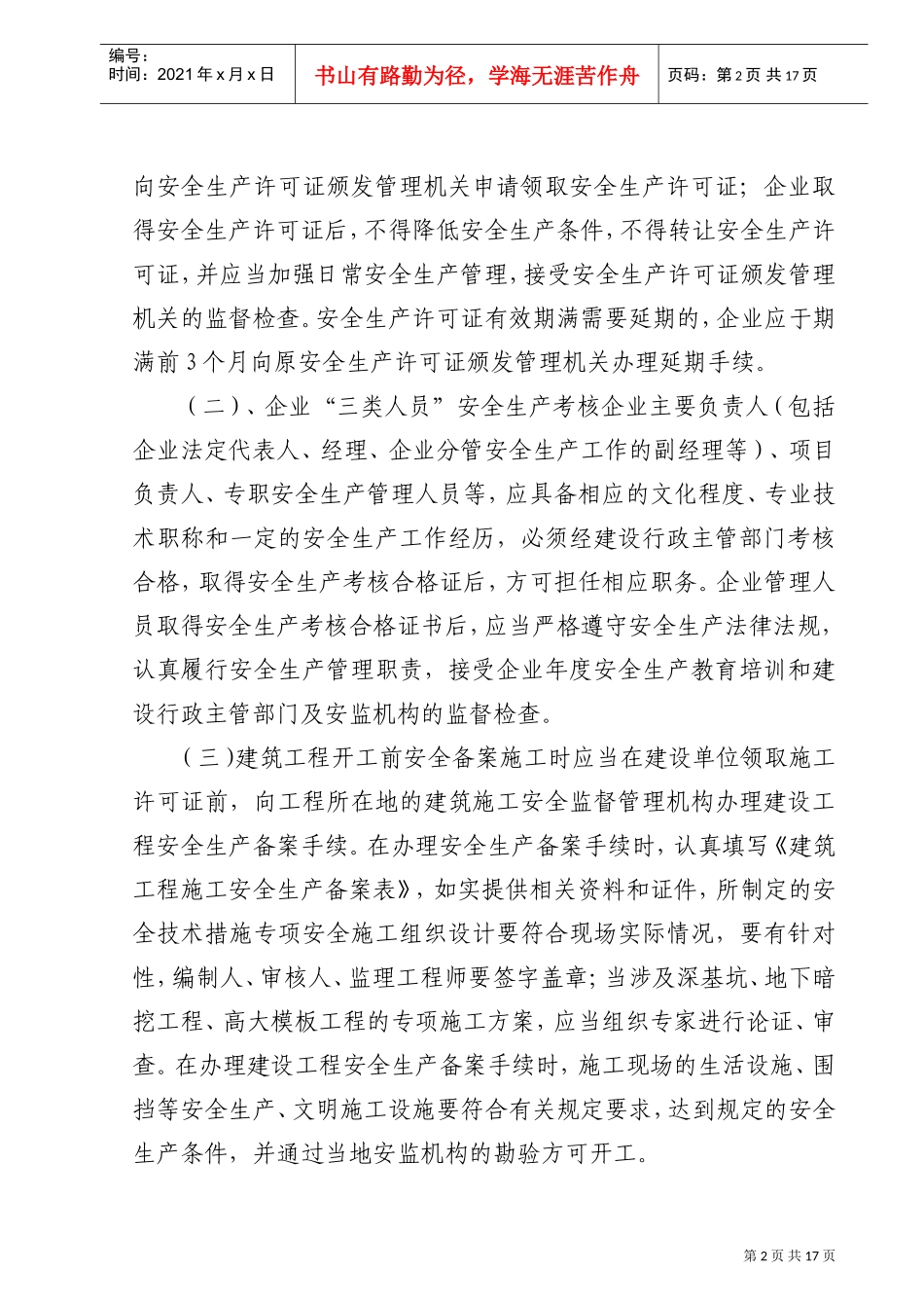 建筑施工企业安全生产管理标准化手册(DOC17页)_第2页