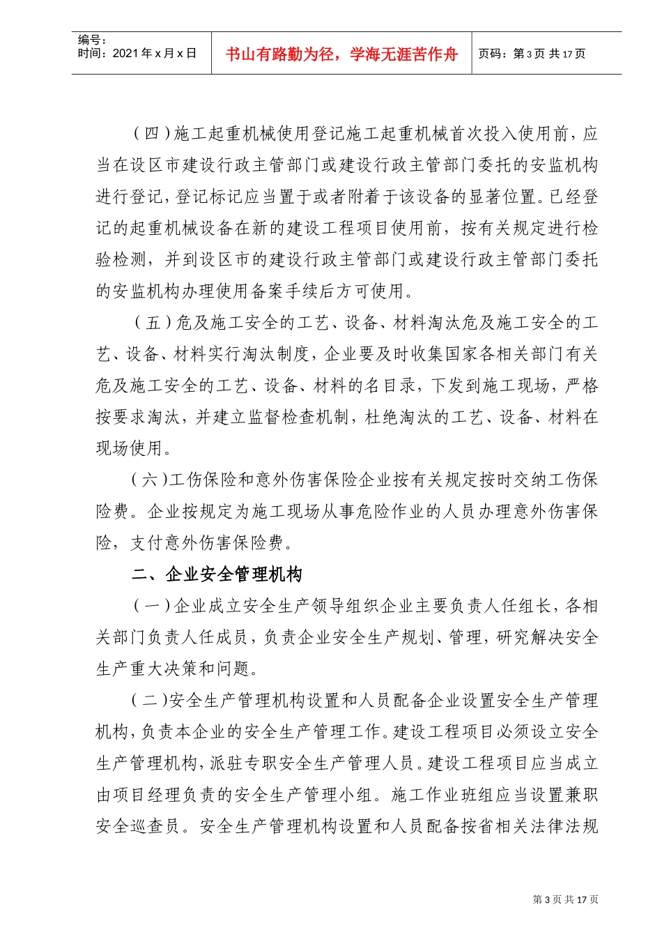 建筑施工企业安全生产管理标准化手册(DOC17页)_第3页