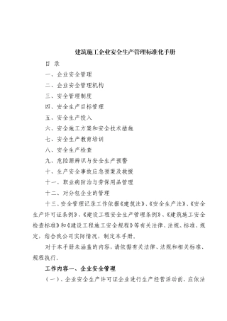 建筑施工企业安全生产管理标准化手册(DOC17页)