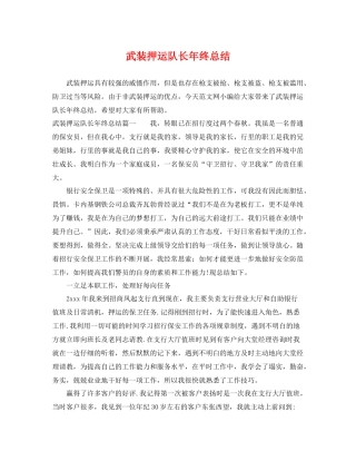武装押运队长年终总结 