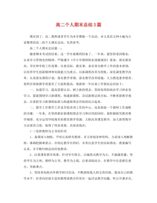 高二个人期末总结3篇 