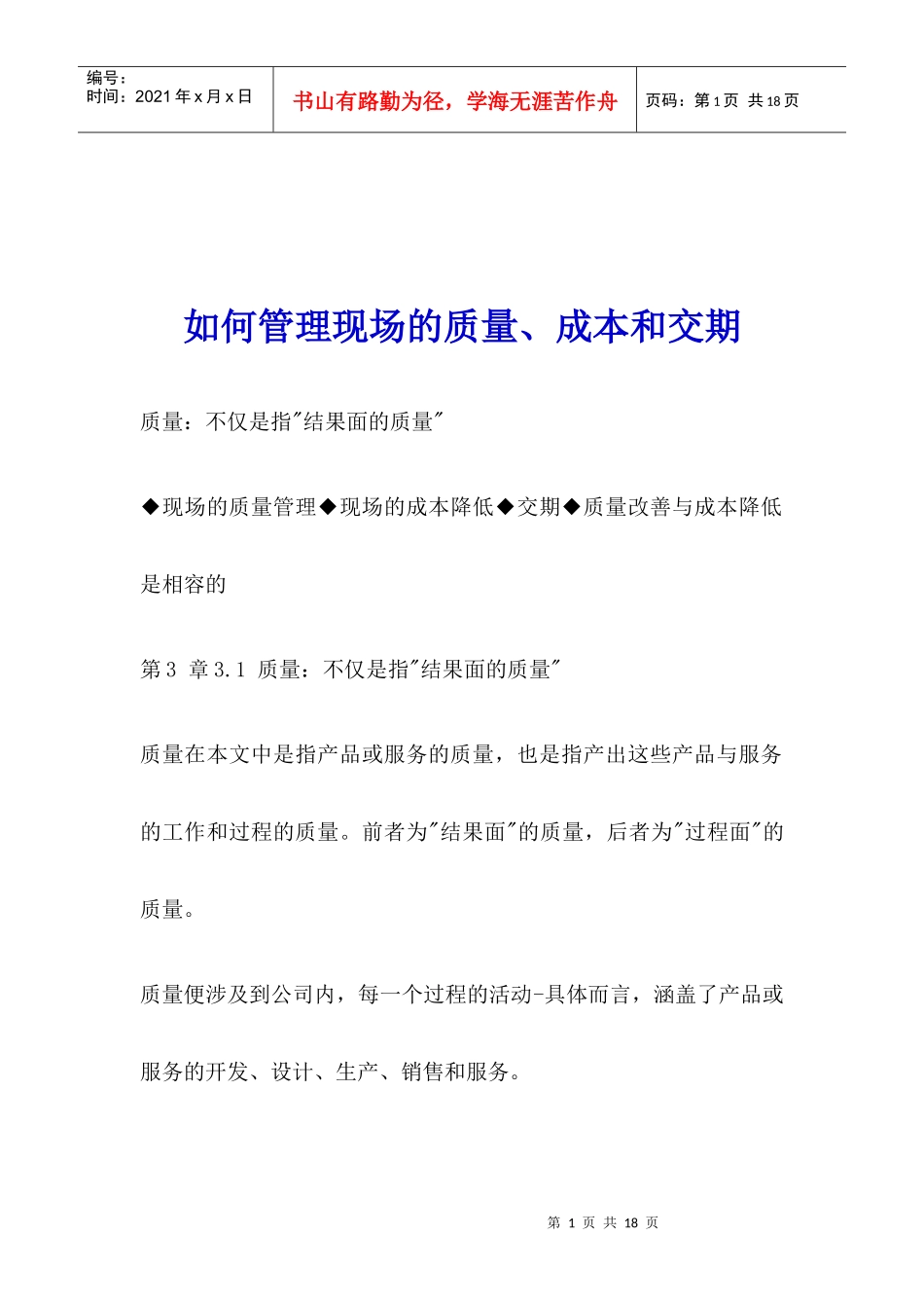 如何管理现场的质量、成本和交期_第1页
