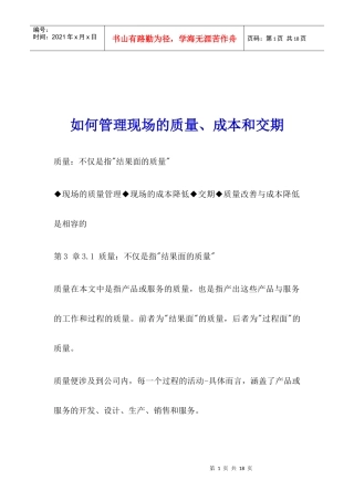 如何管理现场的质量、成本和交期