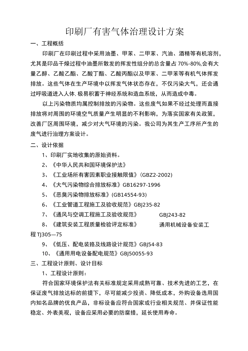 印刷厂VOCs有害气体治理方案_第1页
