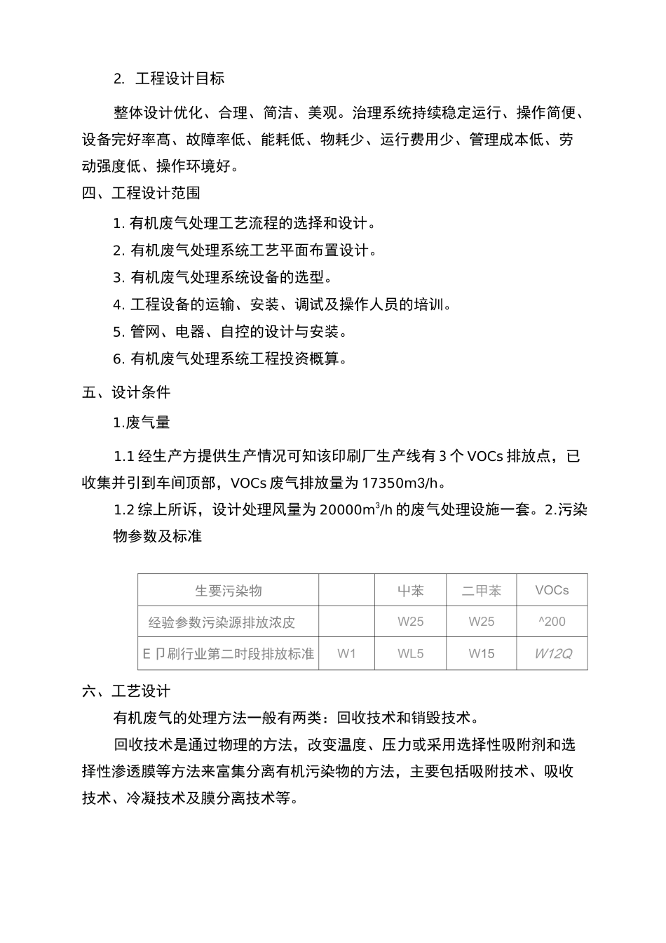 印刷厂VOCs有害气体治理方案_第2页