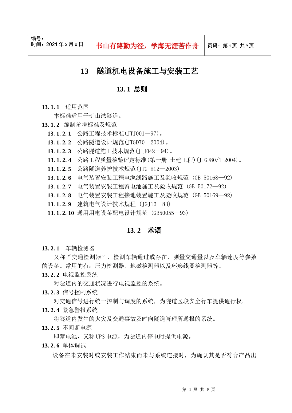 隧道机电设备施工与安装工艺(隧道工艺标准系列之十三)_第1页