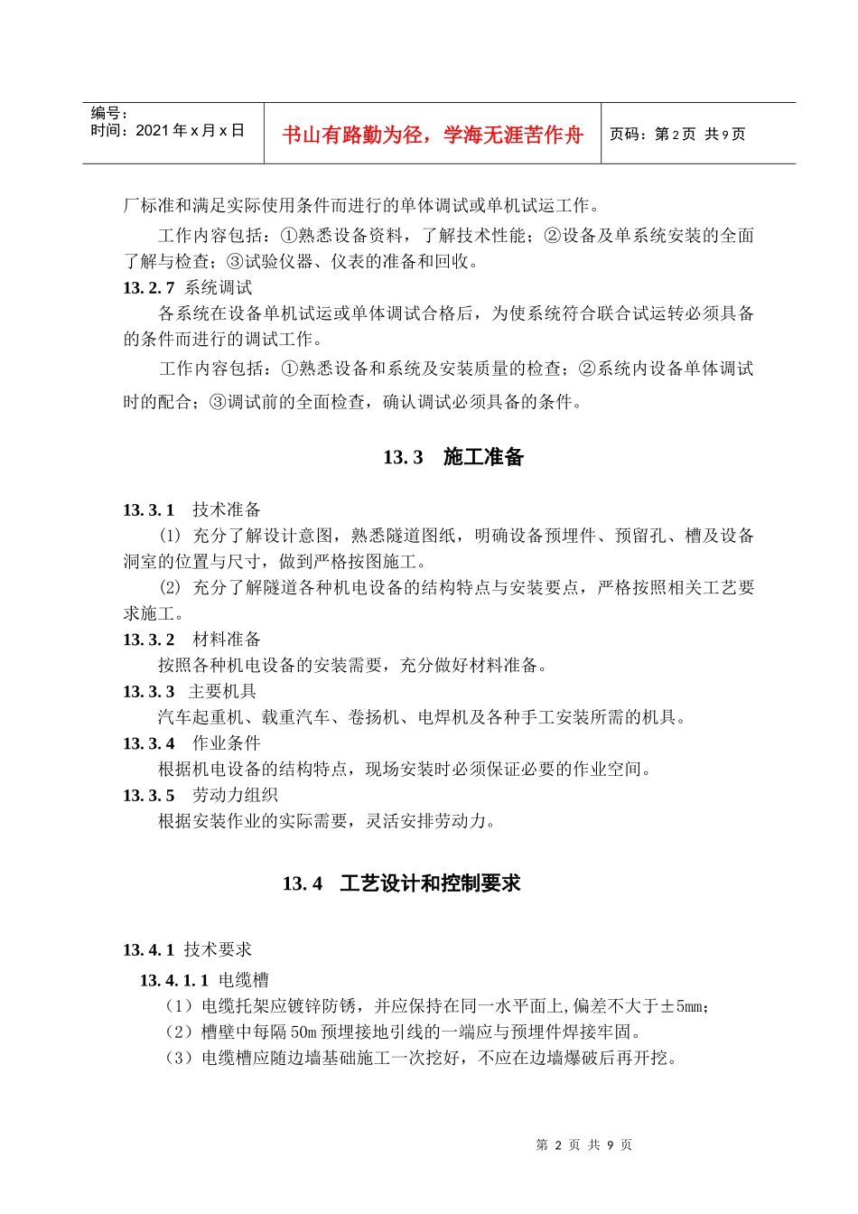 隧道机电设备施工与安装工艺(隧道工艺标准系列之十三)_第2页