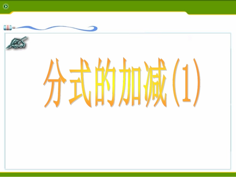 分式加减赵玉莲_第1页