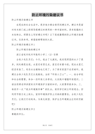 防止环境污染建议书
