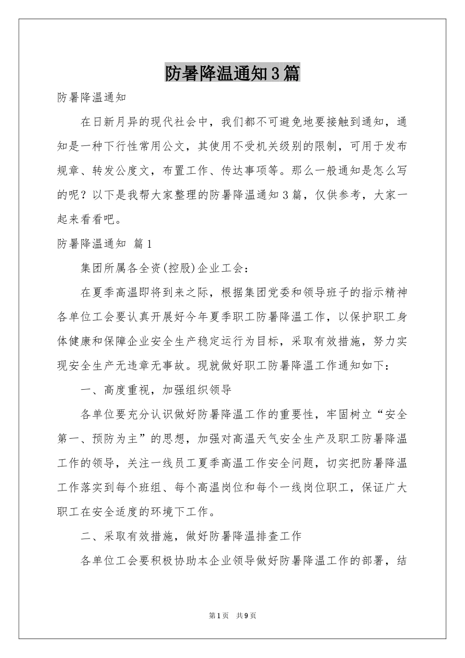 防暑降温通知3篇_第1页