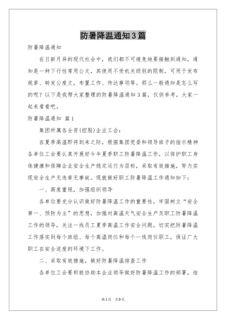 防暑降温通知3篇