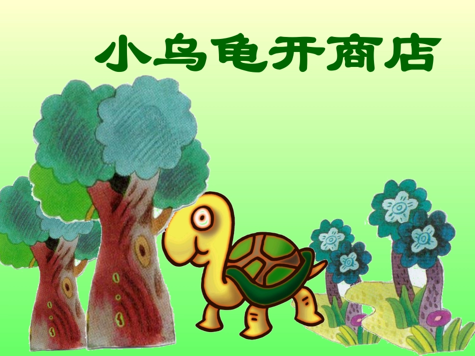 中班语言《小乌龟开商店》课件_第1页