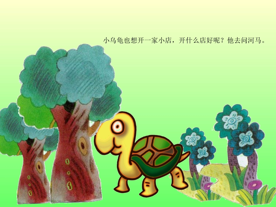 中班语言《小乌龟开商店》课件_第2页